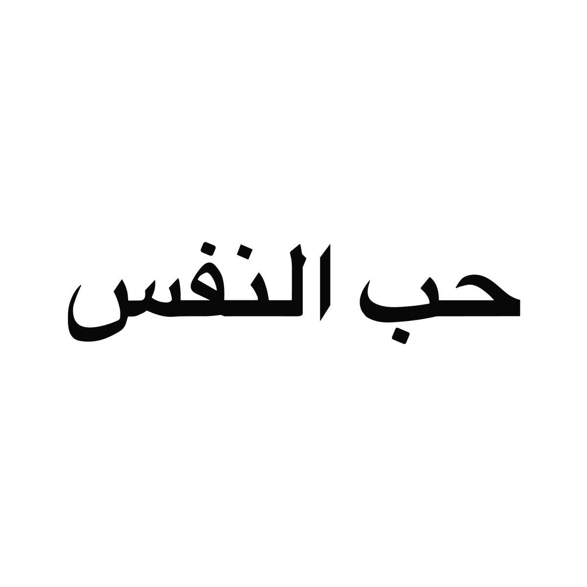 0179-arabic-self-love-semi-permanent-tattoo-front-tattoo