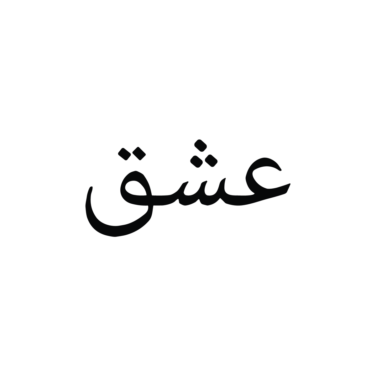 0181-arabic-love-script-semi-permanent-tattoo-front-tattoo